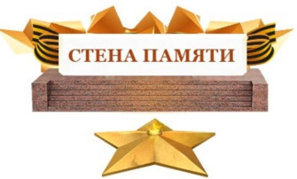 Всероссийская акция "Стена Памяти" Всероссийская акция "Стена Памяти".