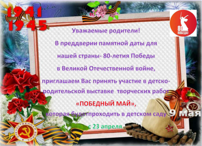 Приглашаем родителей (законных представителей ребенка) принять участие в выставке "Победный май" Приглашаем родителей (законных представителей ребенка) принять участие в выставке "Победный май".